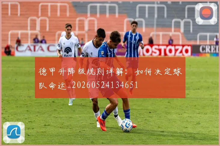 德甲升降级规则详解：如何决定球队命运_20260524134651