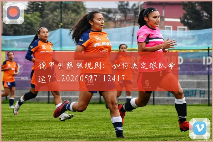 德甲升降级规则：如何决定球队命运？_20260527112417