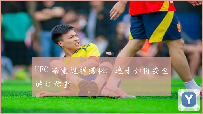 UFC 减重过程揭秘:选手如何安全通过称重