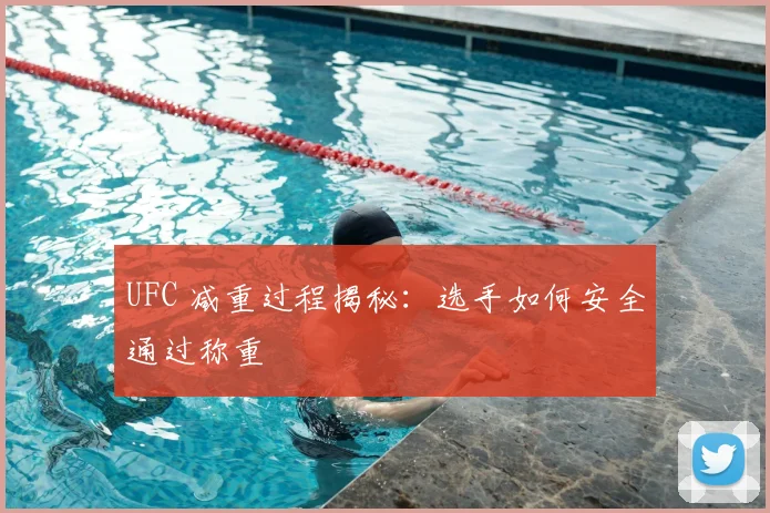 UFC 减重过程揭秘:选手如何安全通过称重