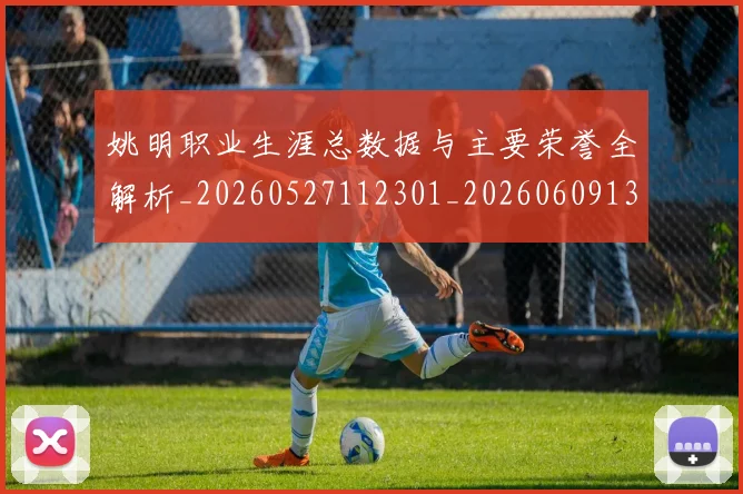 姚明职业生涯总数据与主要荣誉全解析_20260527112301_20260609133002