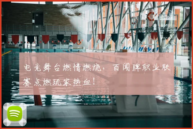 电竞舞台燃情燃烧，百闻牌职业联赛点燃玩家热血！