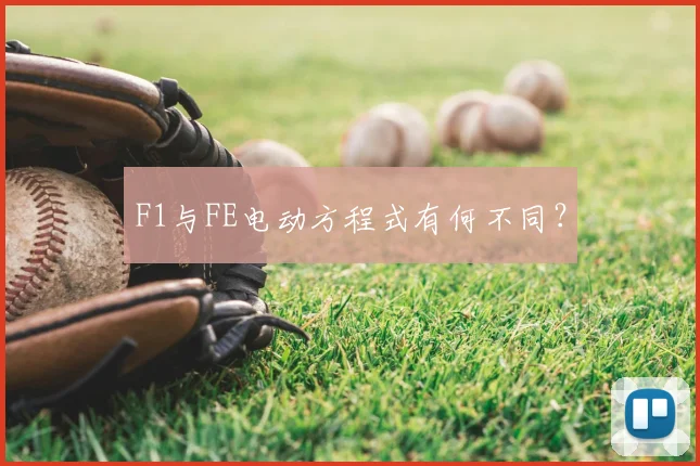 F1与FE电动方程式有何不同？