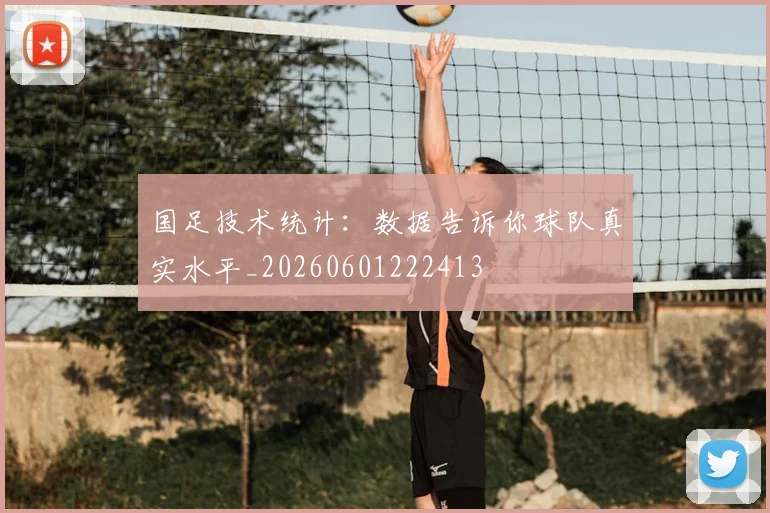 国足技术统计:数据告诉你球队真实水平_20260601222413