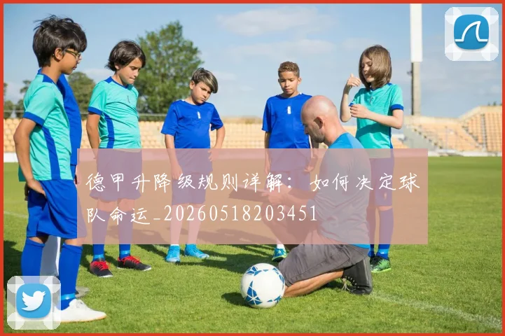 德甲升降级规则详解:如何决定球队命运_20260518203451